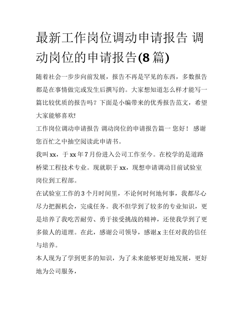 最新工作岗位调动申请报告 调动岗位的申请报告(8篇)_第1页