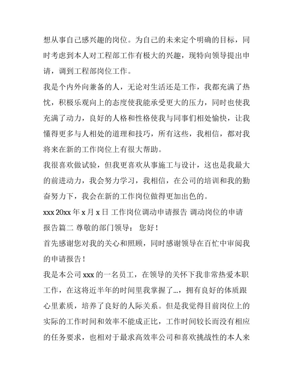 最新工作岗位调动申请报告 调动岗位的申请报告(8篇)_第2页