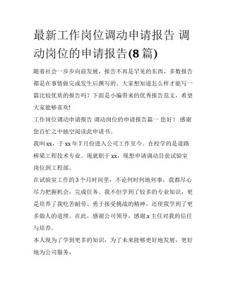 最新工作岗位调动申请报告 调动岗位的申请报告(8篇)