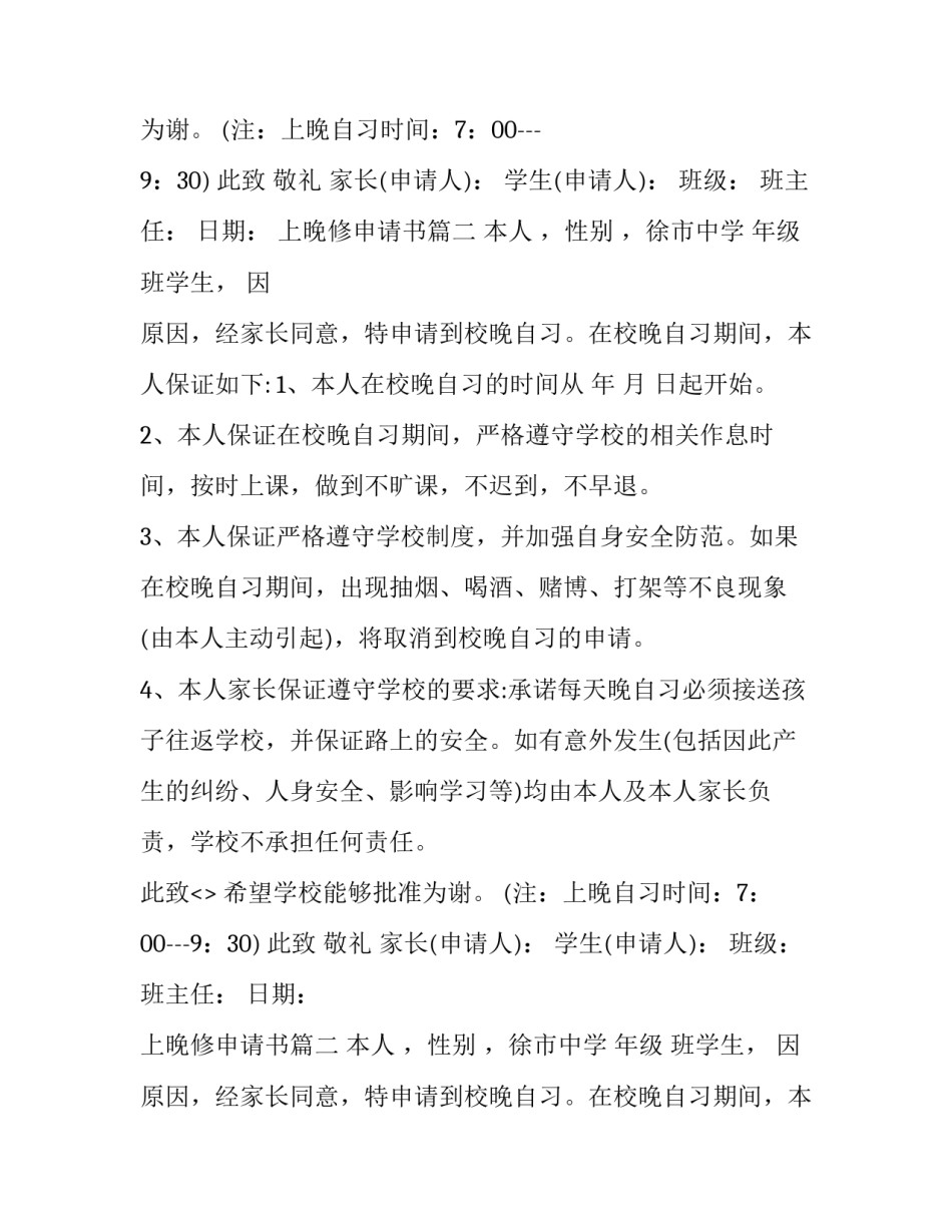 上晚修申请书(十一篇)_第2页