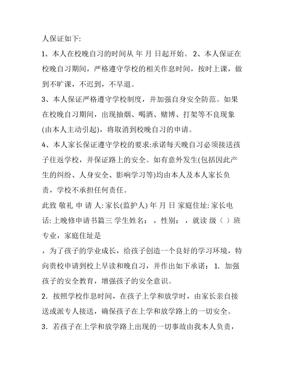 上晚修申请书(十一篇)_第3页