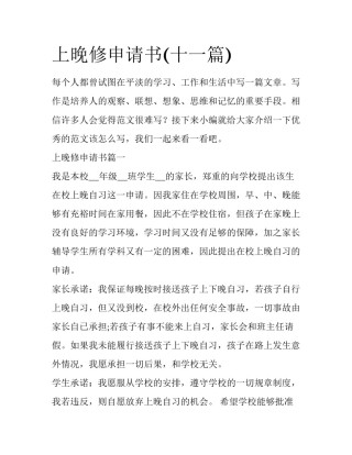 上晚修申请书(十一篇)