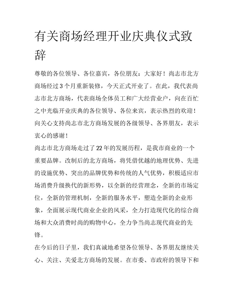 有关商场经理开业庆典仪式致辞_第1页