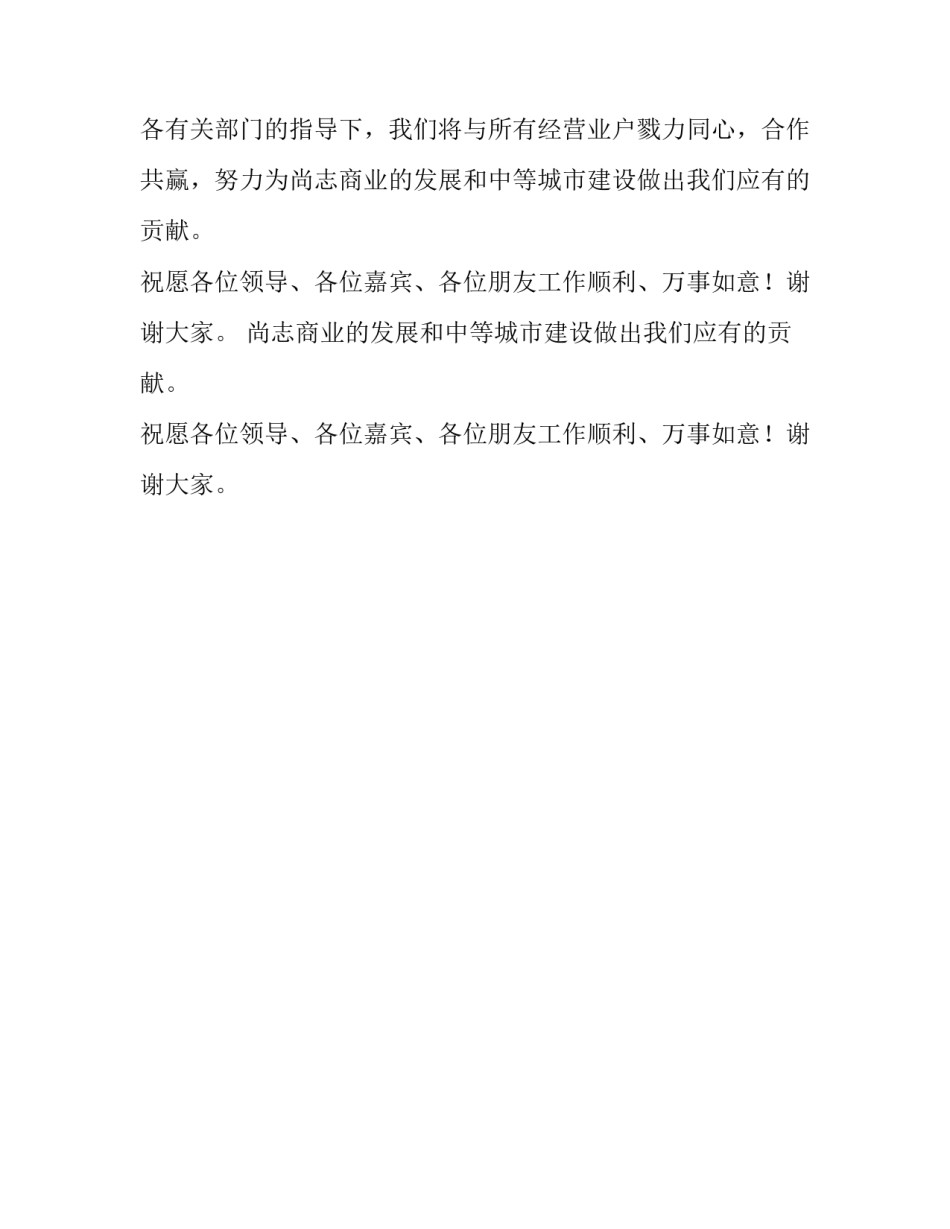 有关商场经理开业庆典仪式致辞_第2页