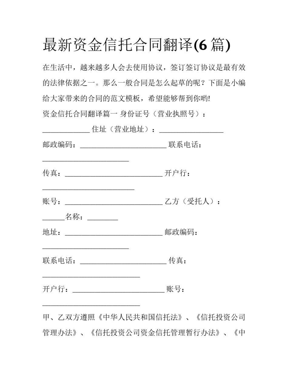 最新资金信托合同翻译(6篇)_第1页