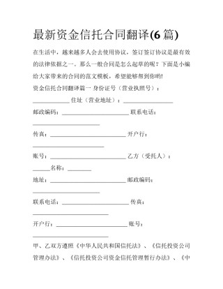 最新资金信托合同翻译(6篇)