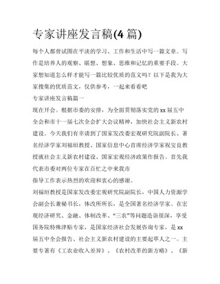 专家讲座发言稿(4篇)