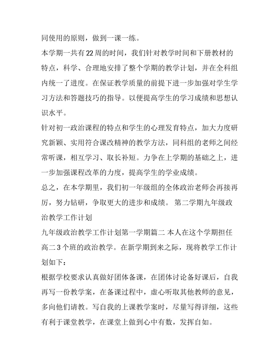 最新第二学期九年级政治教学工作计划 九年级政治教学工作计划第一学期(五篇)_第1页