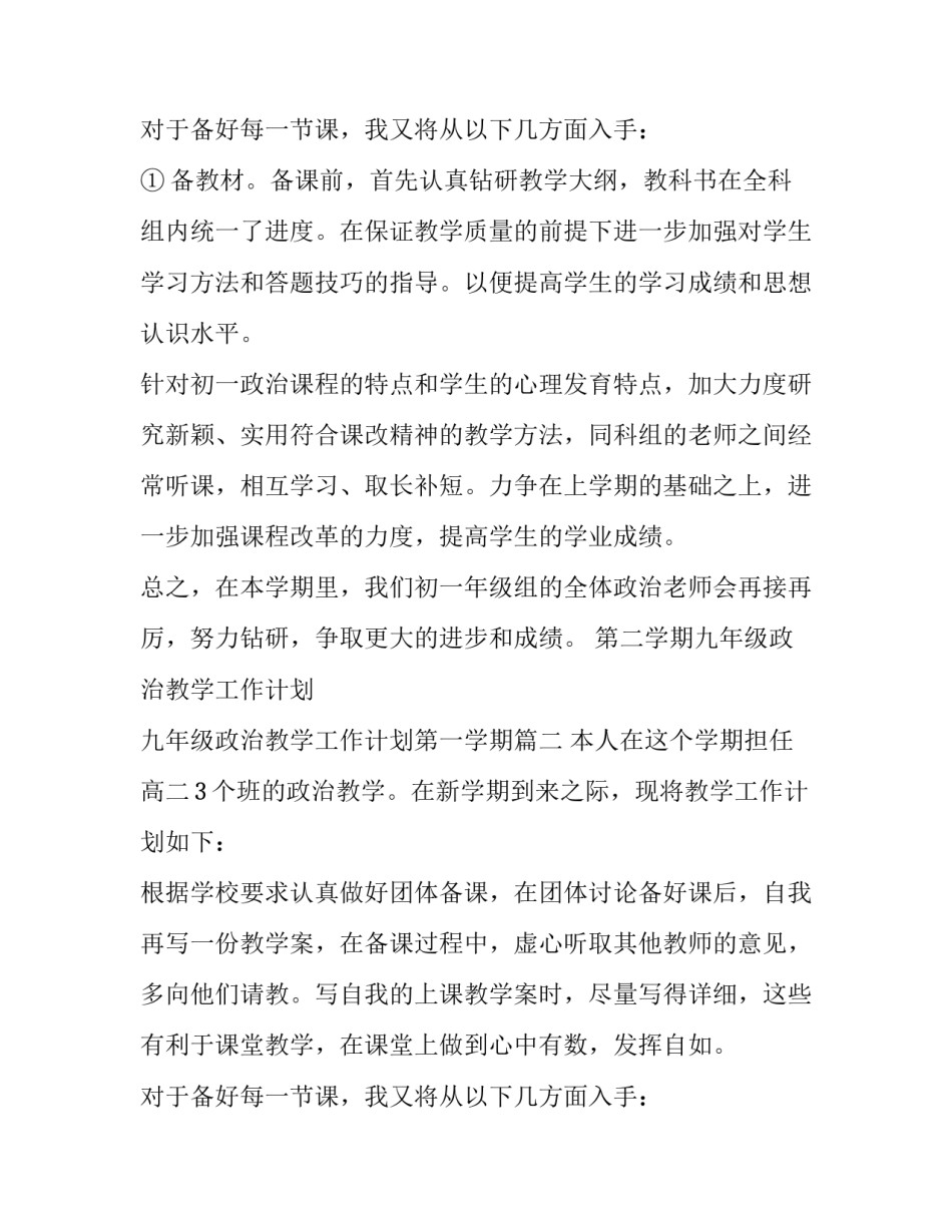 最新第二学期九年级政治教学工作计划 九年级政治教学工作计划第一学期(五篇)_第2页