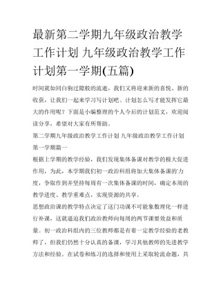 最新第二学期九年级政治教学工作计划 九年级政治教学工作计划第一学期(五篇)