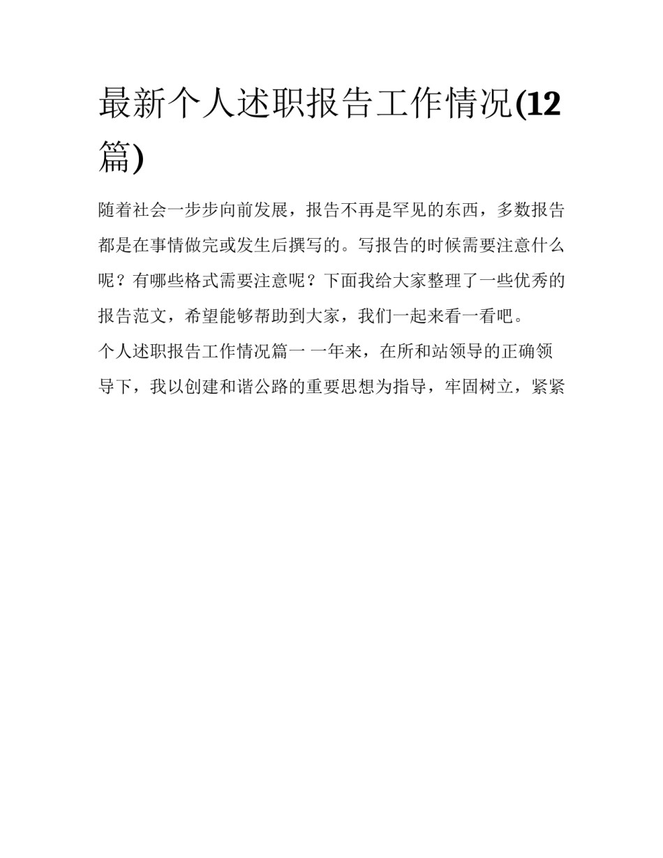 最新个人述职报告工作情况(12篇)_第1页