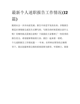 最新个人述职报告工作情况(12篇)