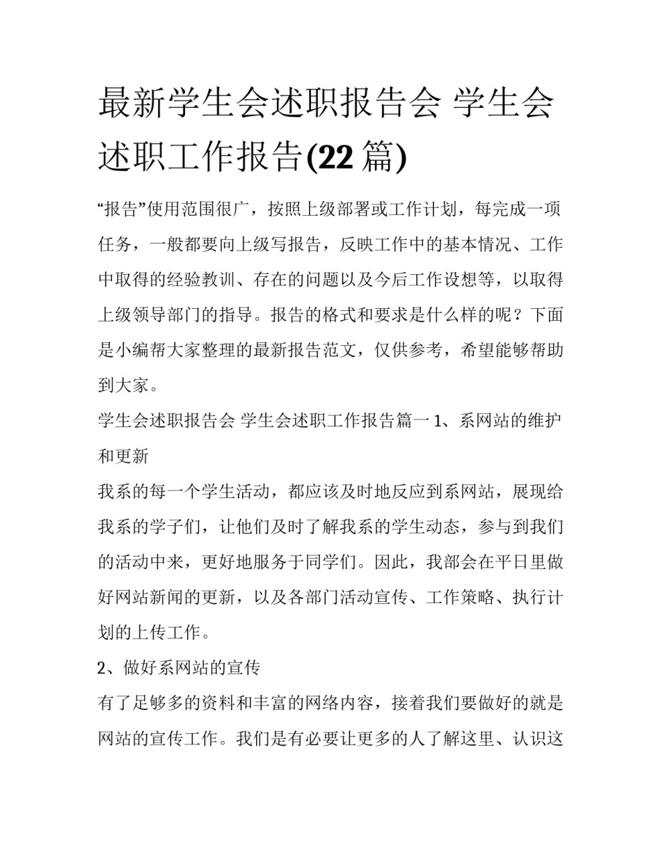 最新学生会述职报告会 学生会述职工作报告(22篇)_第1页