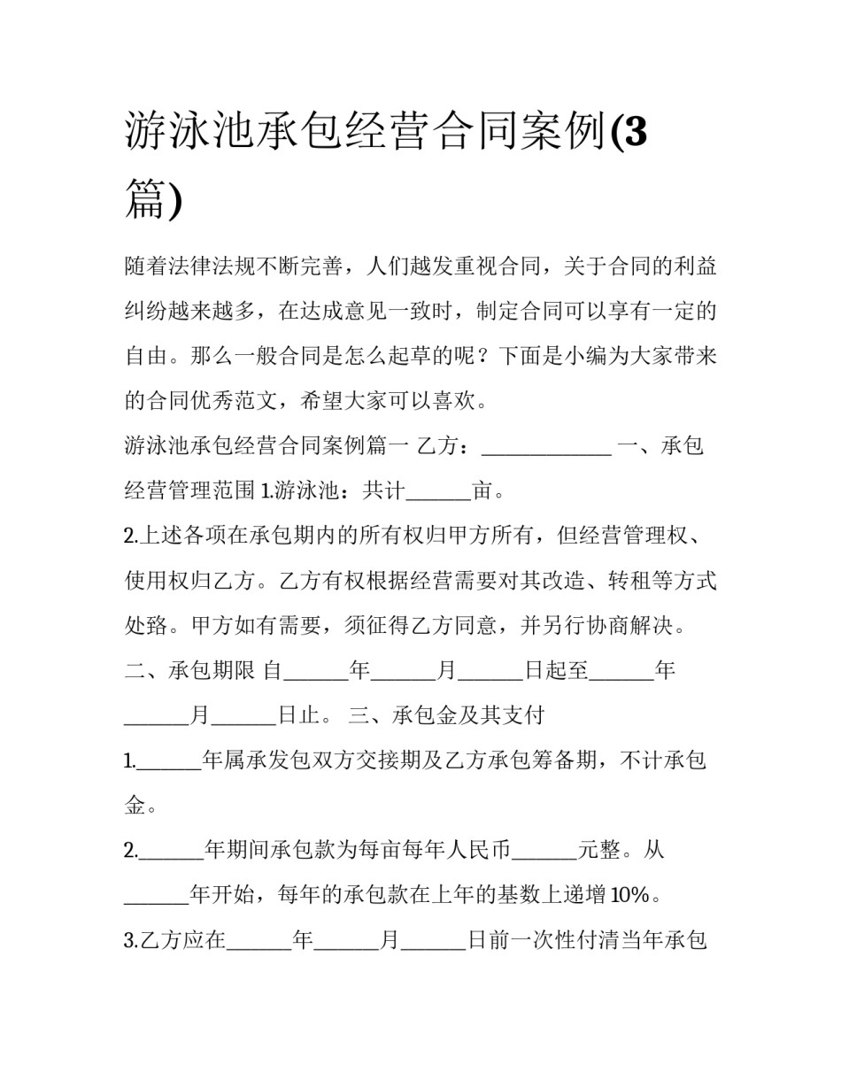 游泳池承包经营合同案例(3篇)_第1页
