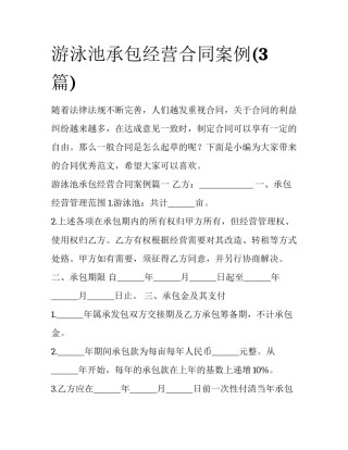 游泳池承包经营合同案例(3篇)