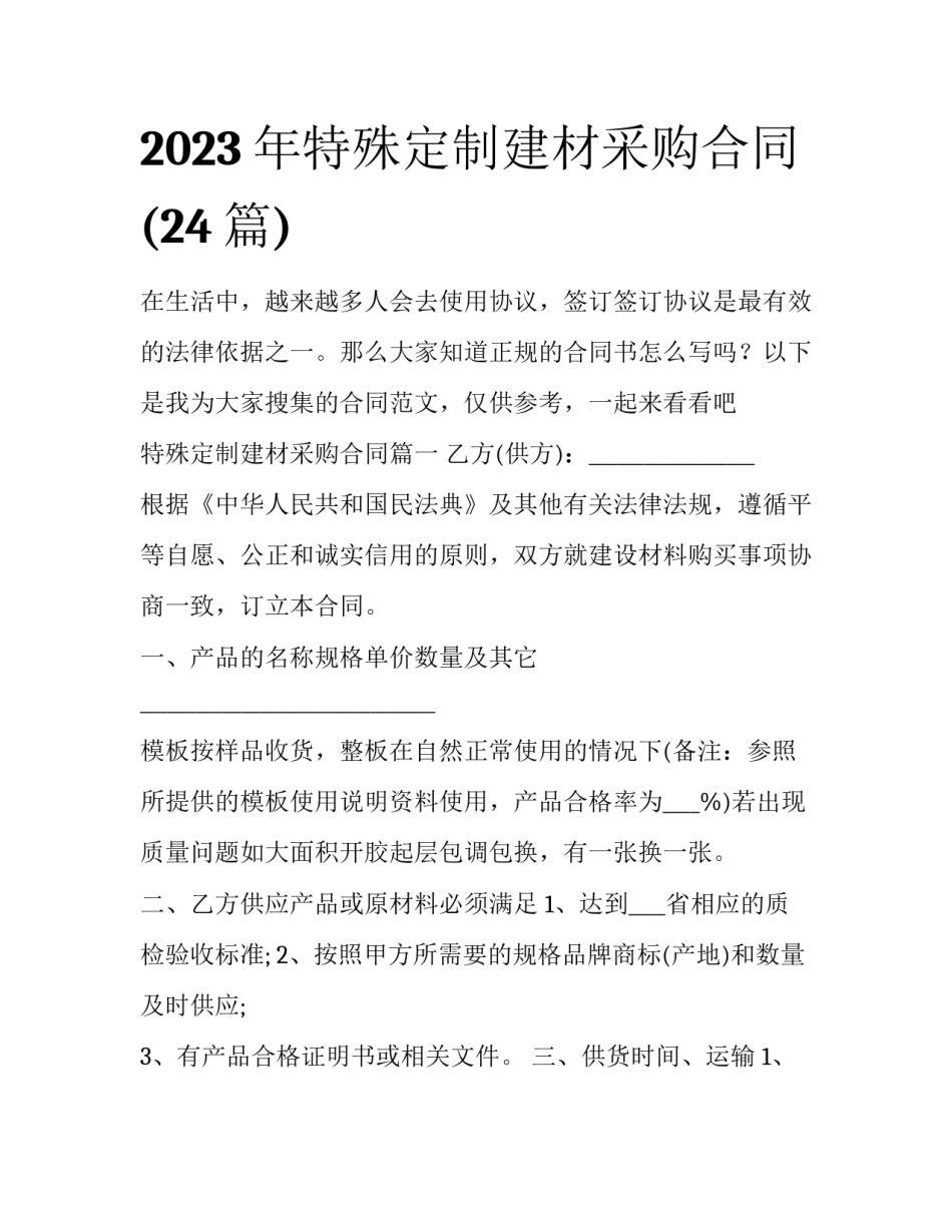2023年特殊定制建材采购合同(24篇)_第1页