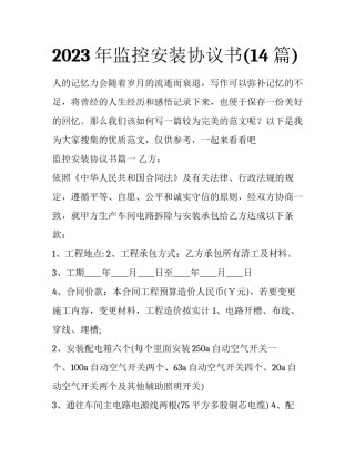 2023年监控安装协议书(14篇)