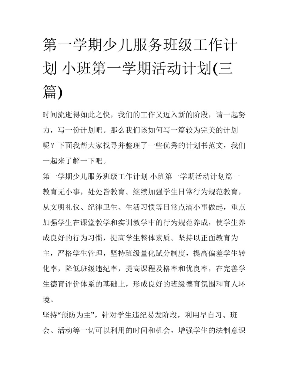 第一学期少儿服务班级工作计划 小班第一学期活动计划(三篇)_第1页