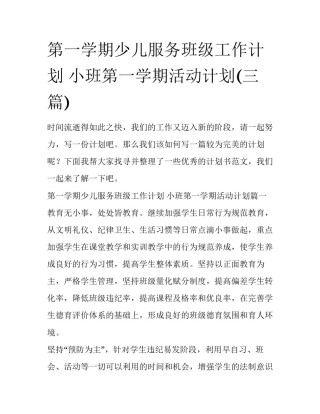 第一学期少儿服务班级工作计划 小班第一学期活动计划(三篇)