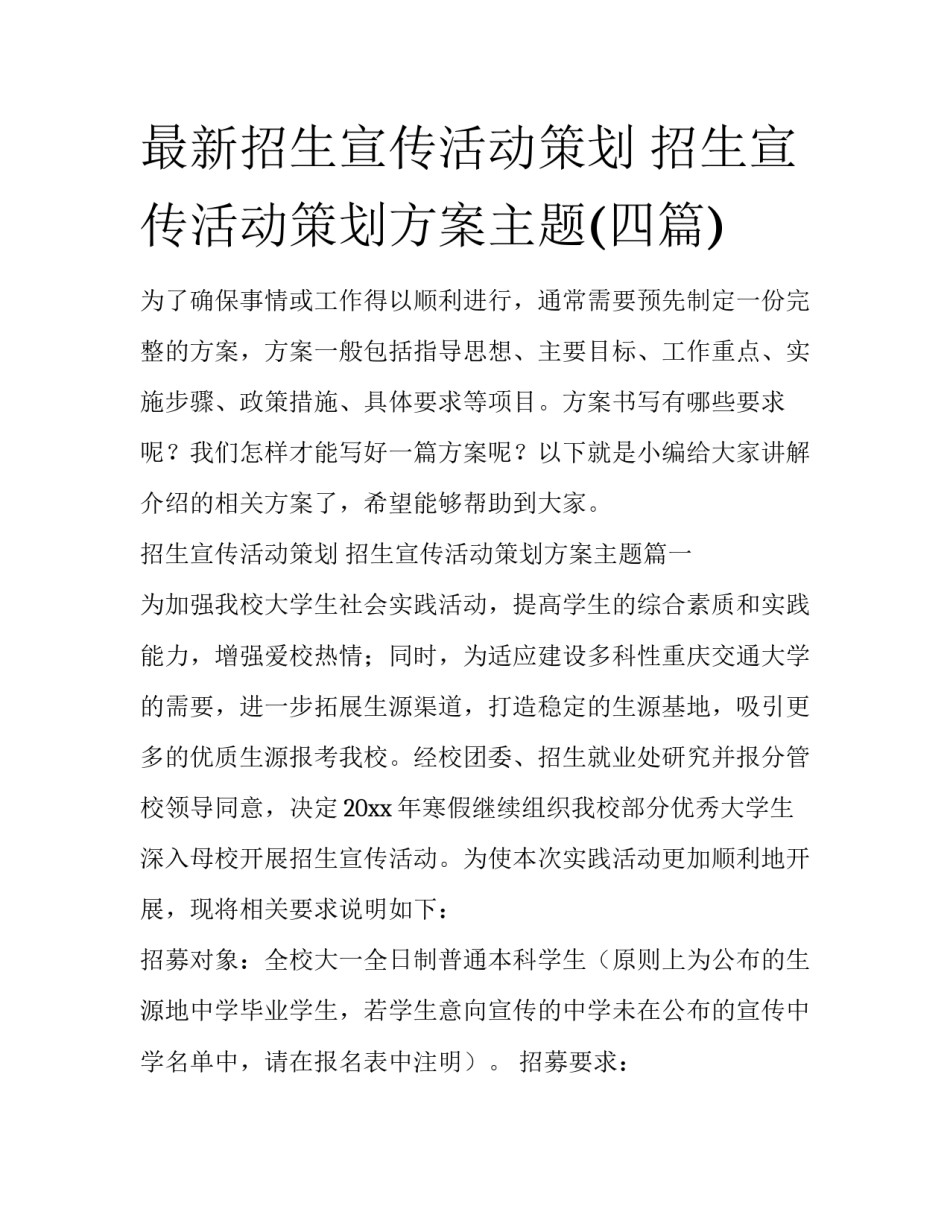 最新招生宣传活动策划 招生宣传活动策划方案主题(四篇)_第1页