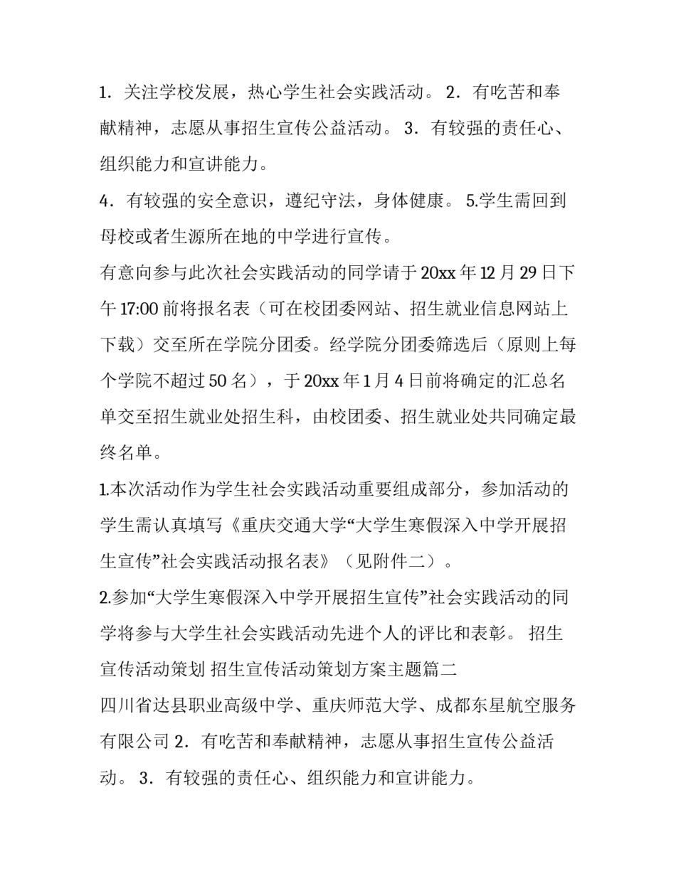最新招生宣传活动策划 招生宣传活动策划方案主题(四篇)_第2页