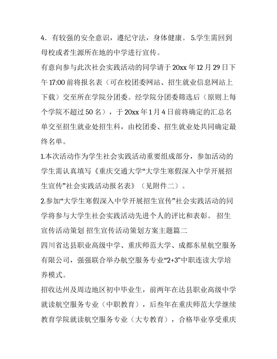 最新招生宣传活动策划 招生宣传活动策划方案主题(四篇)_第3页