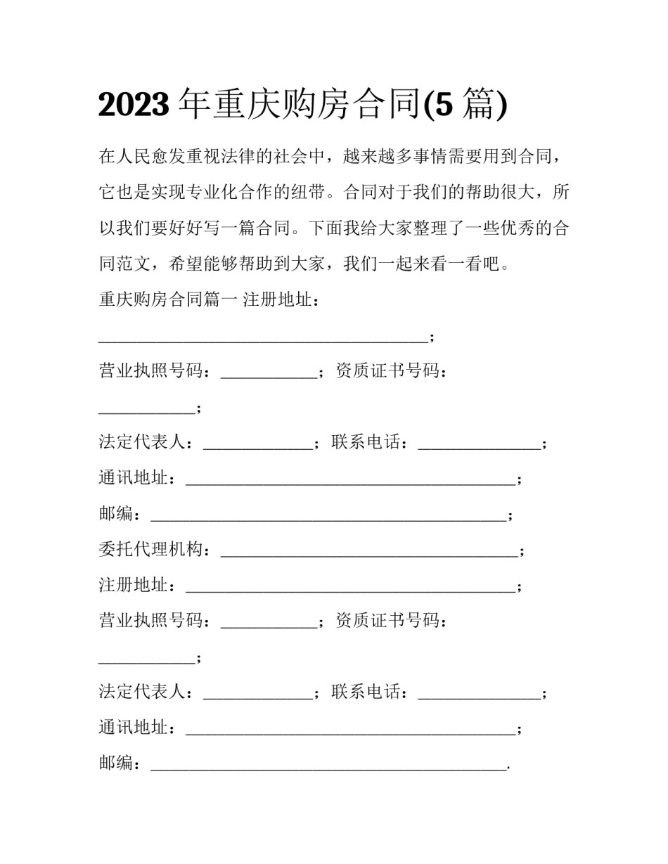 2023年重庆购房合同(5篇)_第1页