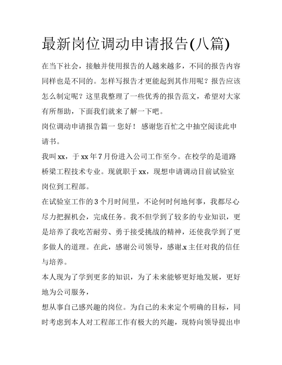 最新岗位调动申请报告(八篇)_第1页