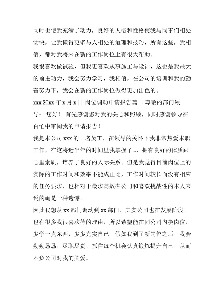 最新岗位调动申请报告(八篇)_第3页