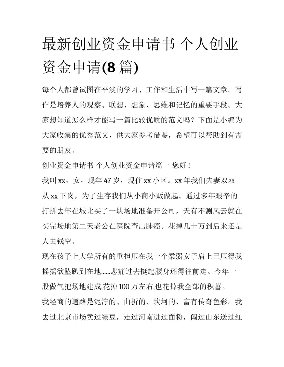 最新创业资金申请书 个人创业资金申请(8篇)_第1页