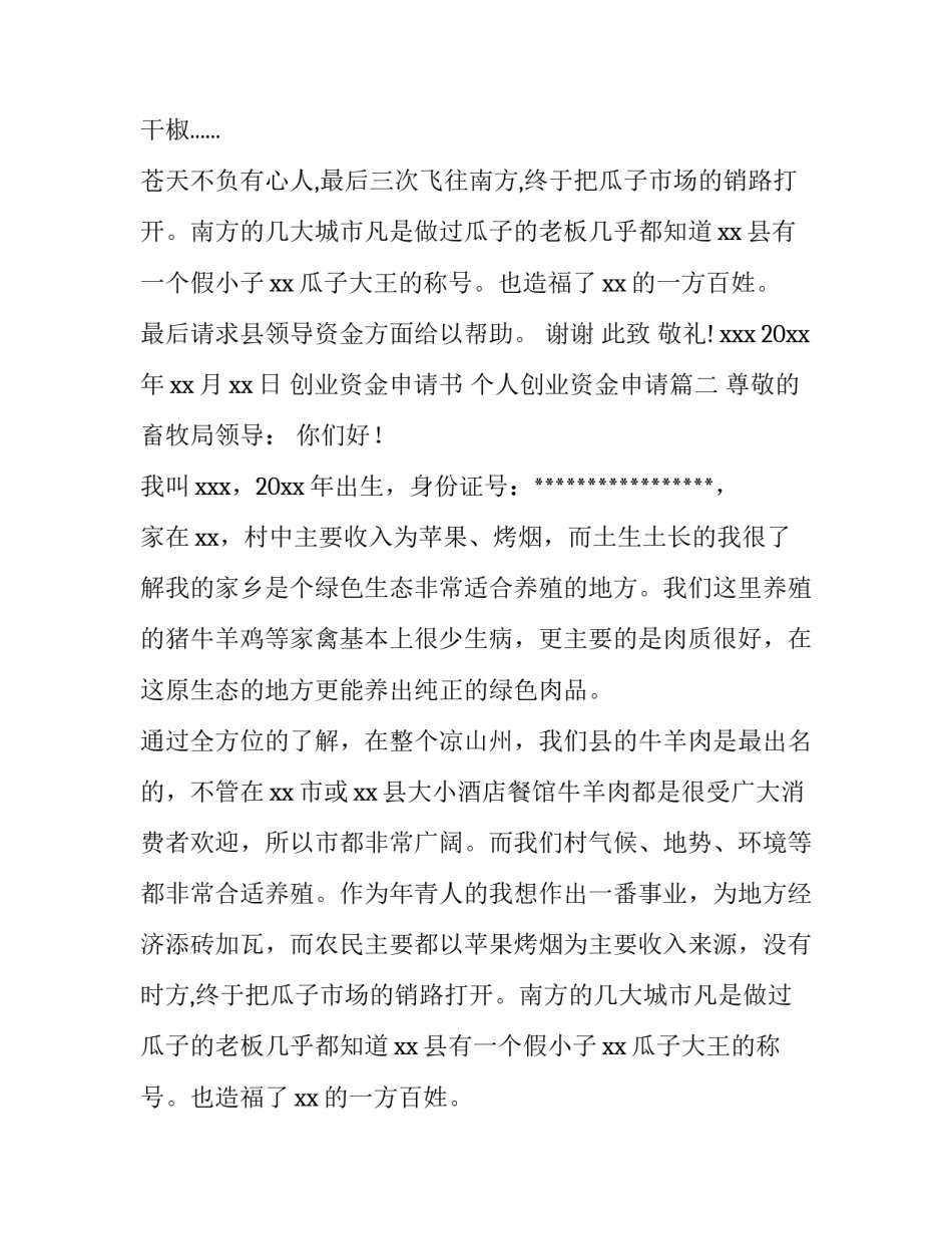 最新创业资金申请书 个人创业资金申请(8篇)_第2页