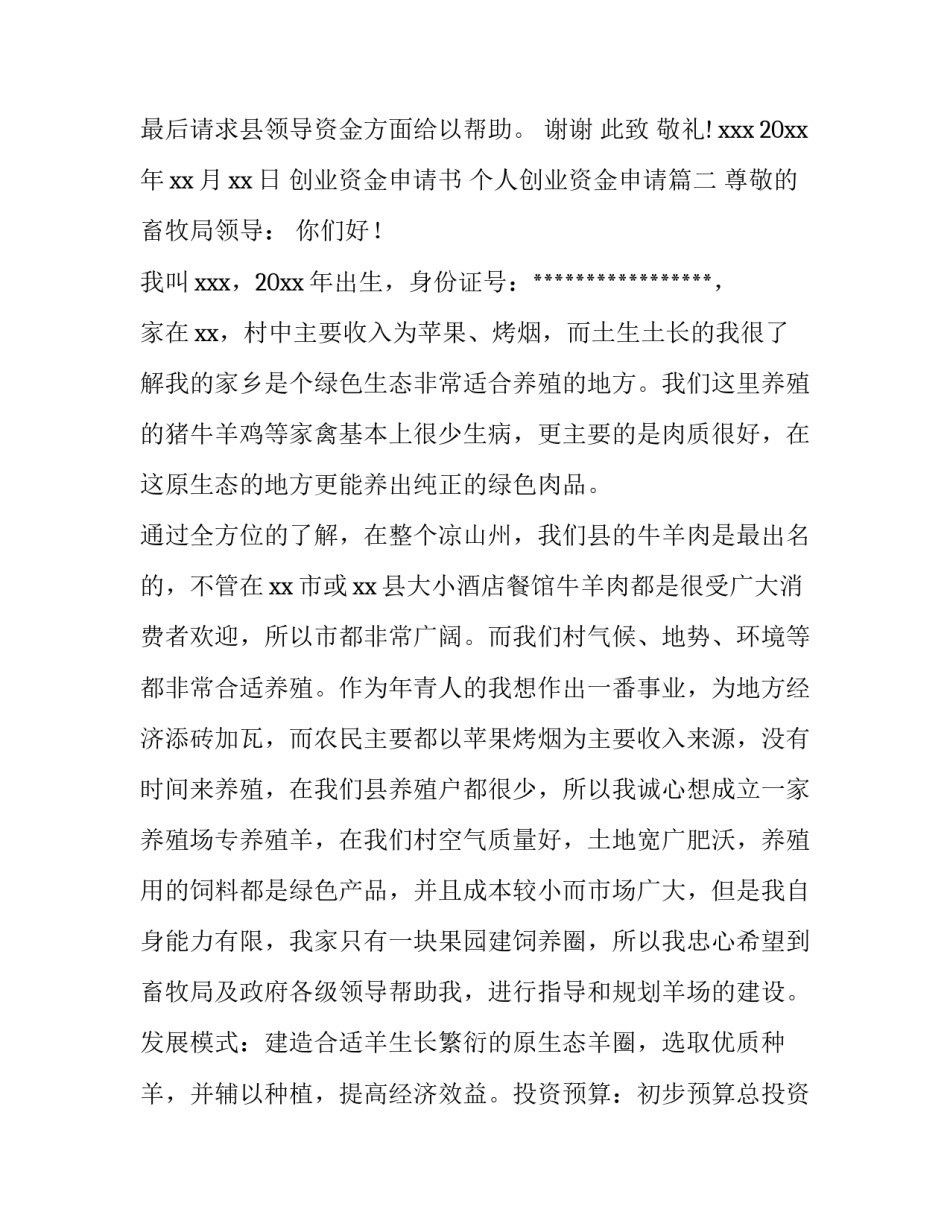 最新创业资金申请书 个人创业资金申请(8篇)_第3页