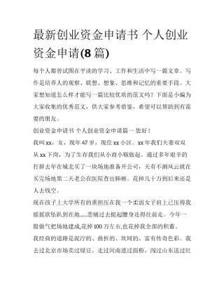最新创业资金申请书 个人创业资金申请(8篇)