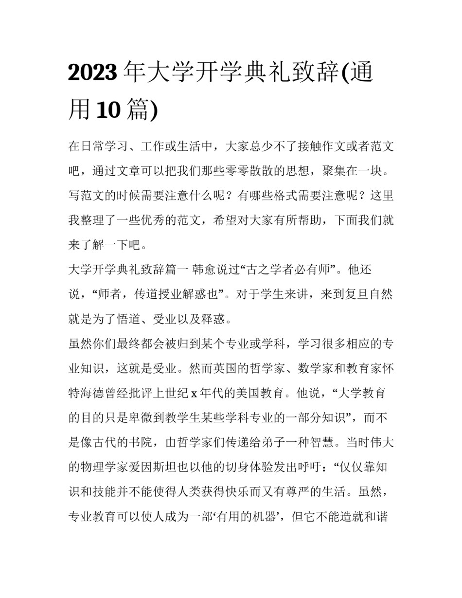 2023年大学开学典礼致辞(通用10篇)_第1页
