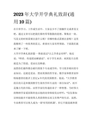 2023年大学开学典礼致辞(通用10篇)