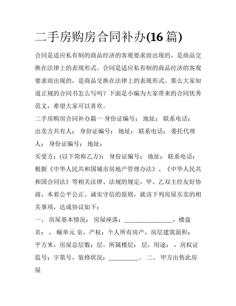 二手房购房合同补办(16篇)_第1页