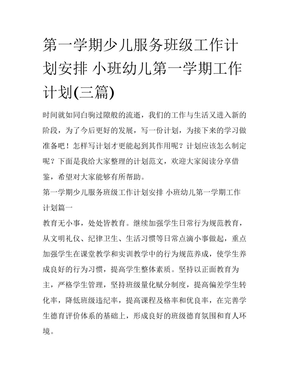 第一学期少儿服务班级工作计划安排 小班幼儿第一学期工作计划(三篇)_第1页