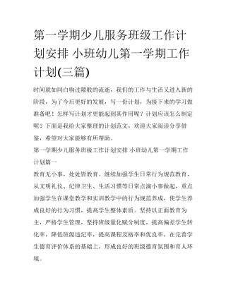第一学期少儿服务班级工作计划安排 小班幼儿第一学期工作计划(三篇)