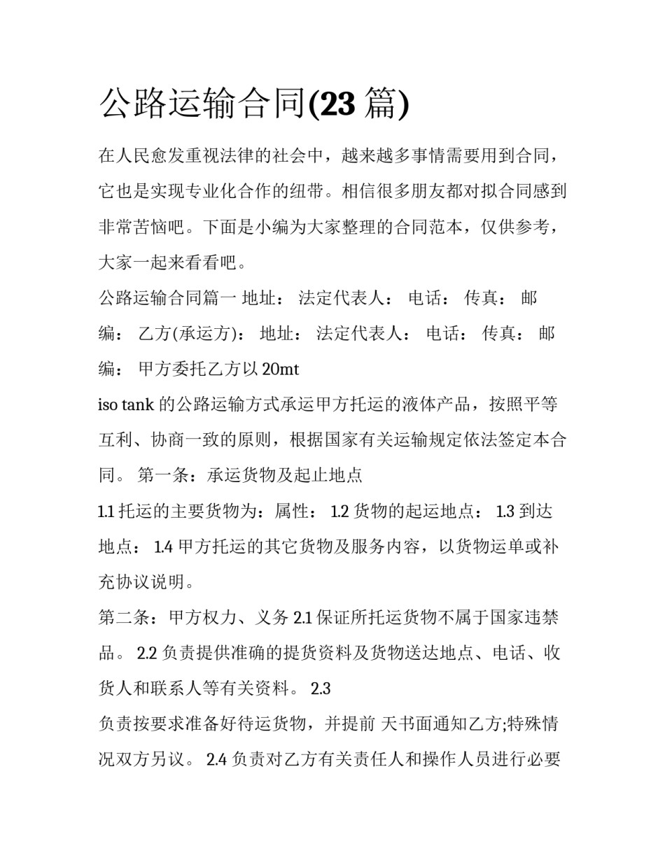 公路运输合同(23篇)_第1页