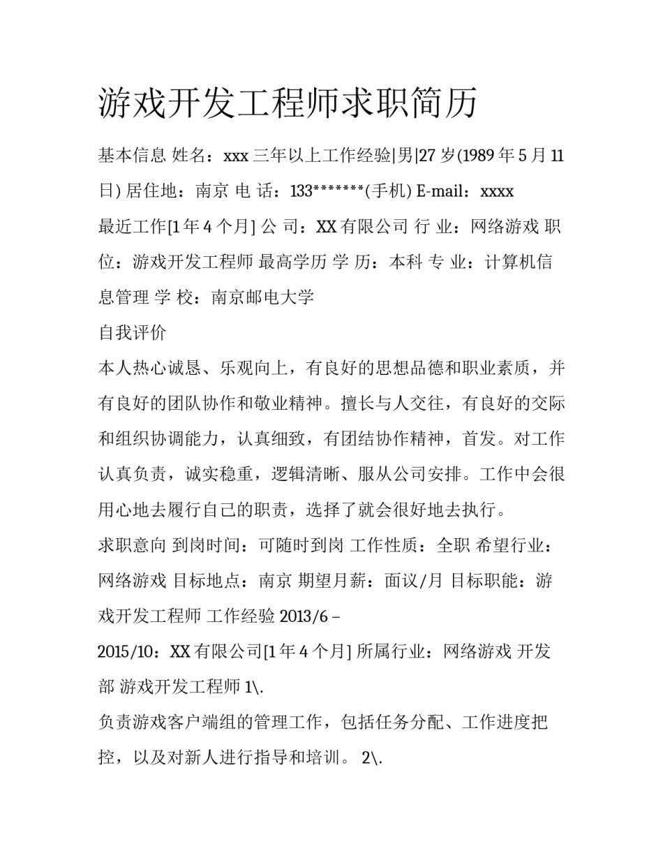 游戏开发工程师求职简历_第1页
