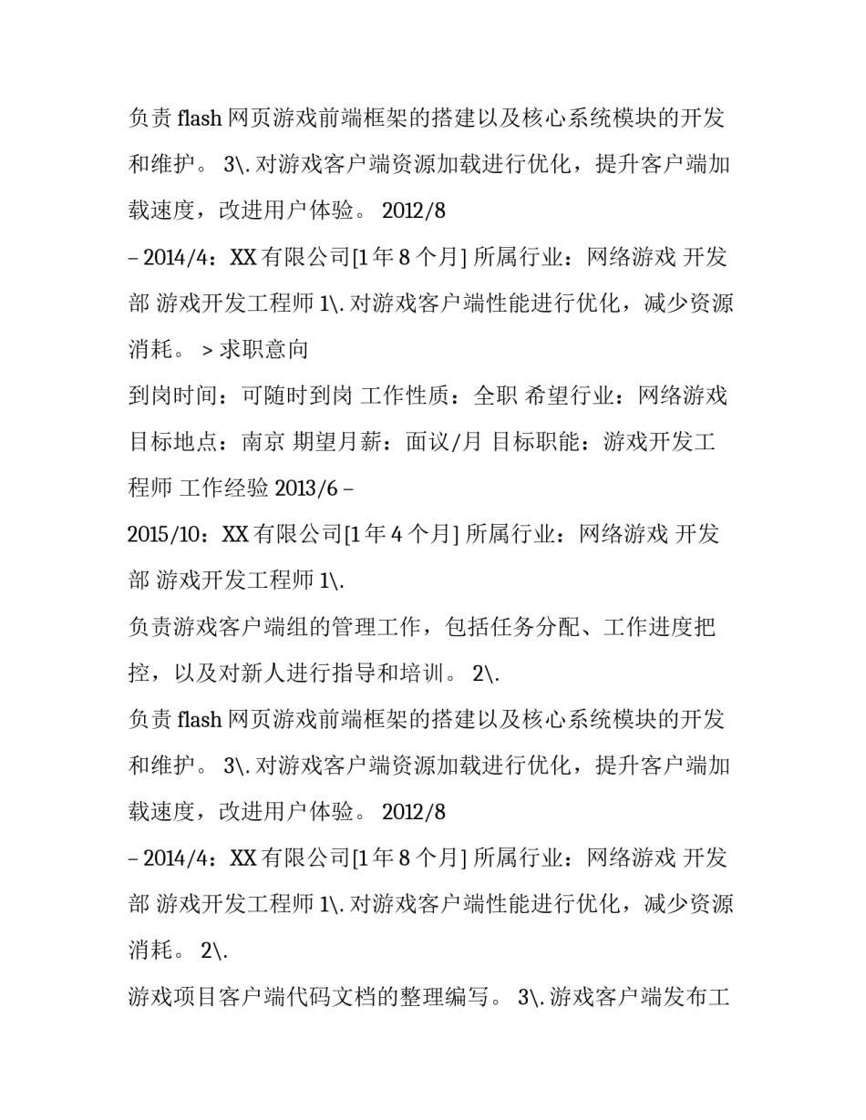 游戏开发工程师求职简历_第2页