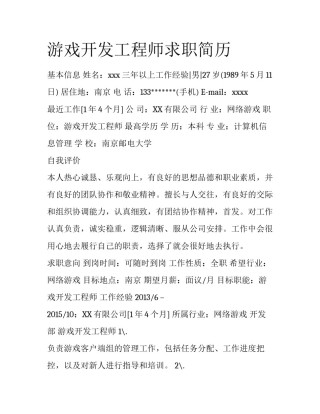 游戏开发工程师求职简历