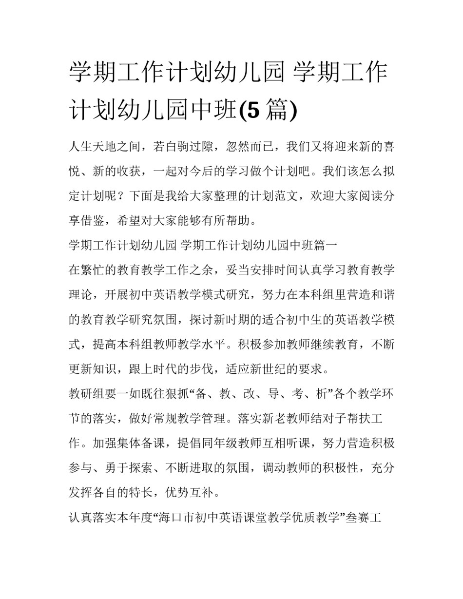 学期工作计划幼儿园 学期工作计划幼儿园中班(5篇)_第1页