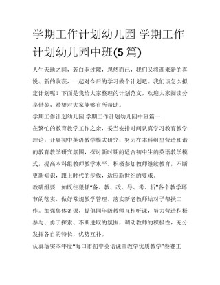 学期工作计划幼儿园 学期工作计划幼儿园中班(5篇)