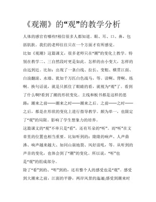 《观潮》的“观”的教学分析