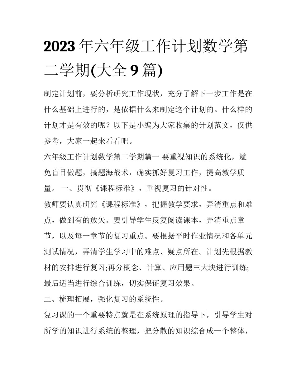2023年六年级工作计划数学第二学期(大全9篇)_第1页
