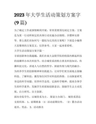 2023年大学生活动策划方案字(9篇)