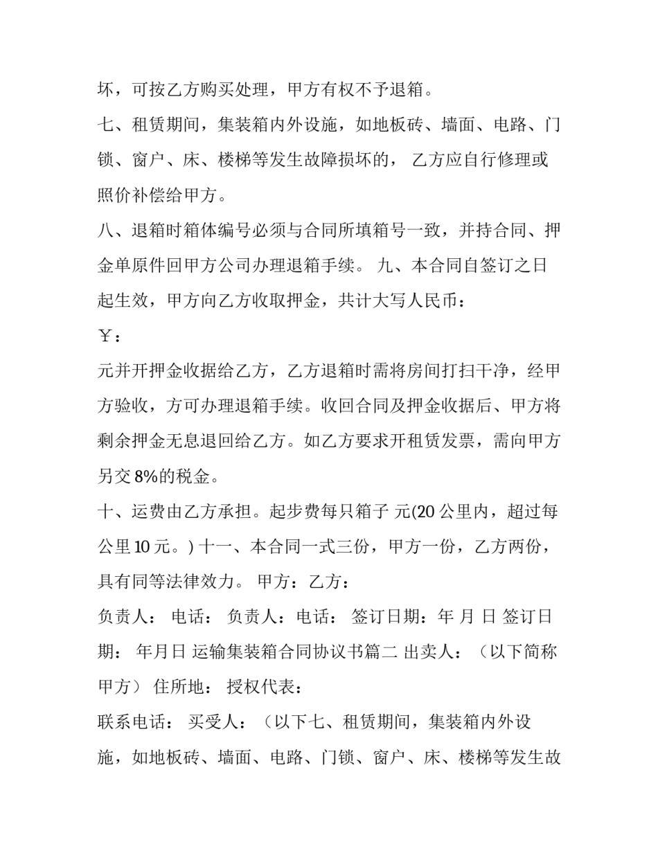 最新运输集装箱合同协议书(3篇)_第2页