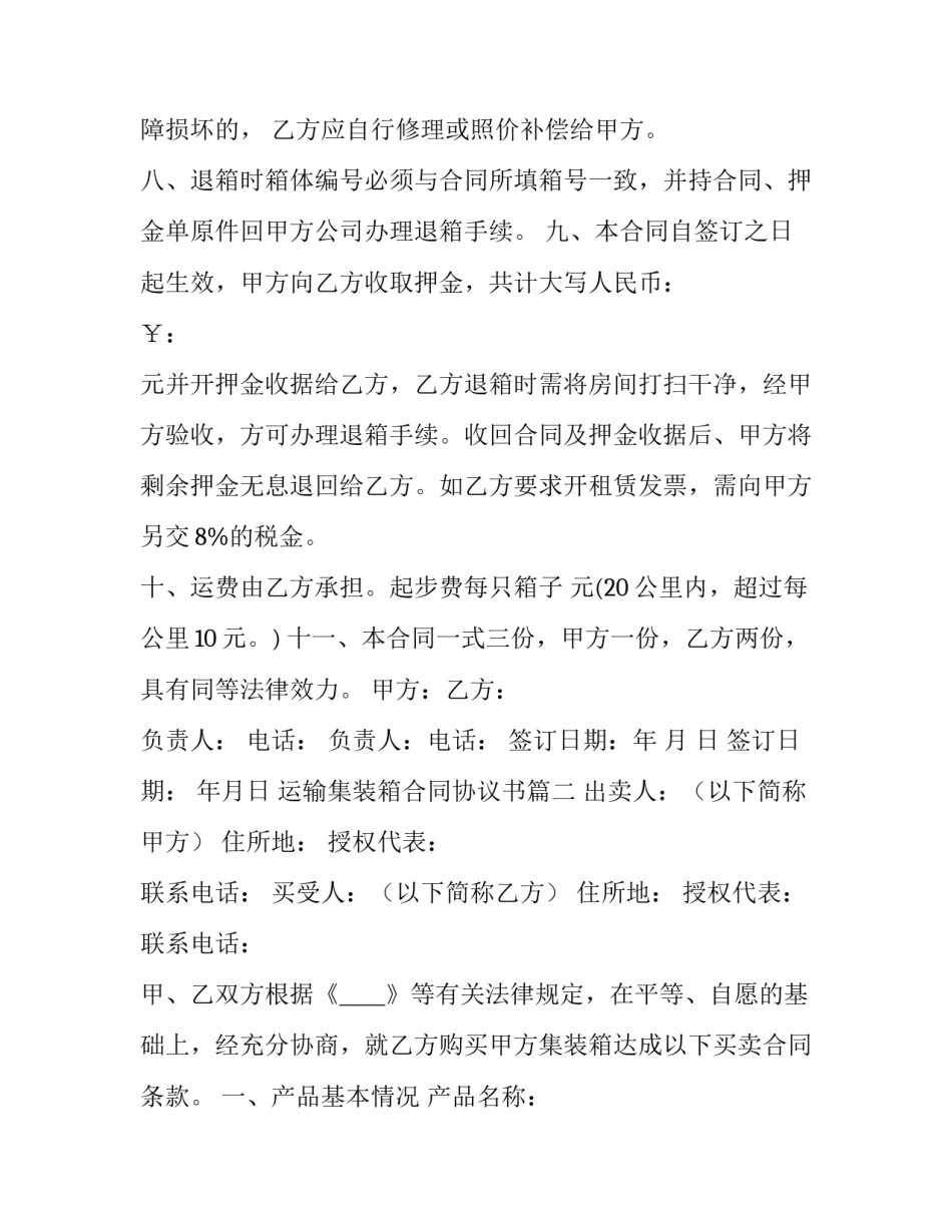 最新运输集装箱合同协议书(3篇)_第3页