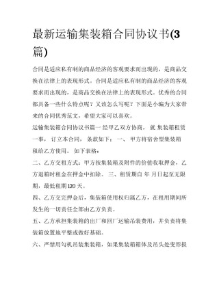 最新运输集装箱合同协议书(3篇)